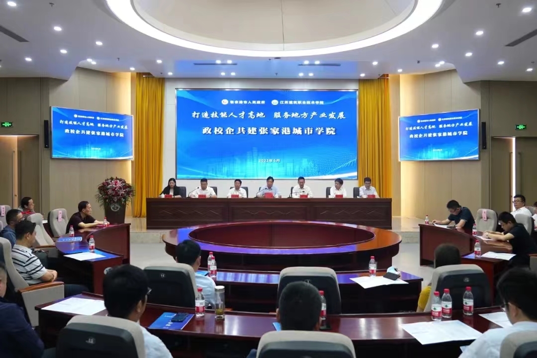 江苏建院张家港城市学院成立！